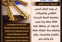 صورة رئيس الحزب يوجه رسالة تهنئة بمناسبة السنة الجديدة 2026,،،