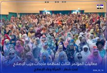 صورة منظمة نساء حزب الإصلاح تعقد مؤتمرها الثالث تحت شعار: “المرأة وعاء الإصلاح ”